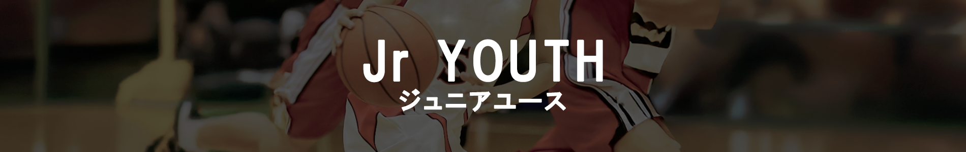 jrユースについて