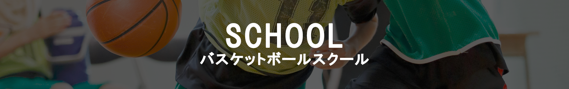 サッカースクールについて