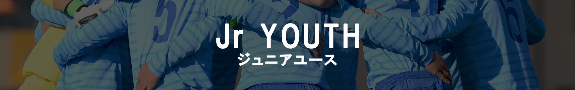 jrユースについて