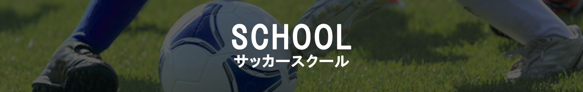 サッカースクールについて