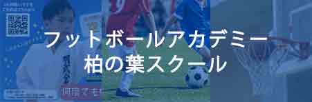 柏の葉スポーツアカデミー