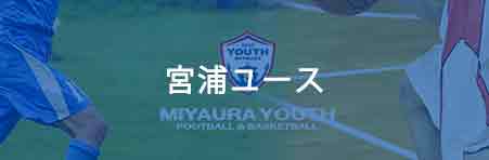 宮浦ユース