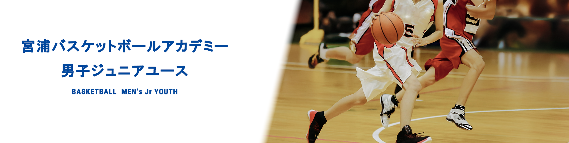 宮浦バスケットボールアカデミー 男子ジュニアユース