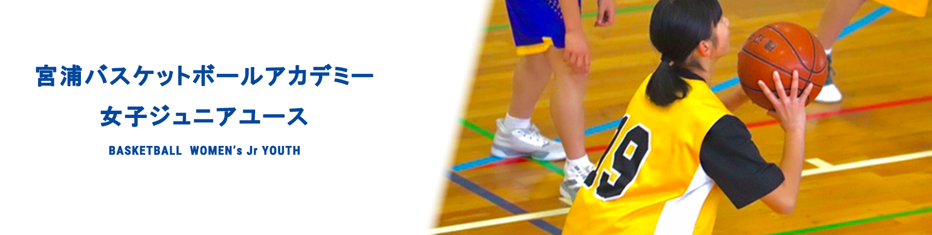 宮浦バスケットボールアカデミー 女子ジュニアユース