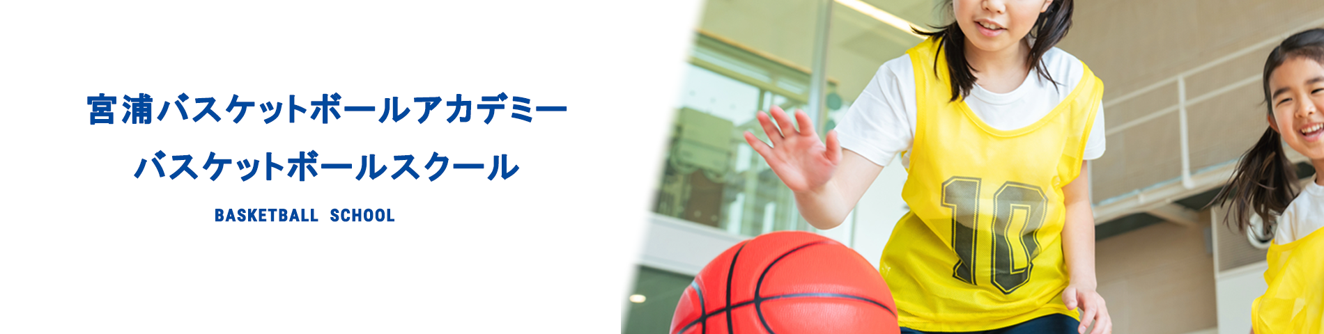 宮浦バスケットボールアカデミー バスケットボールスクール