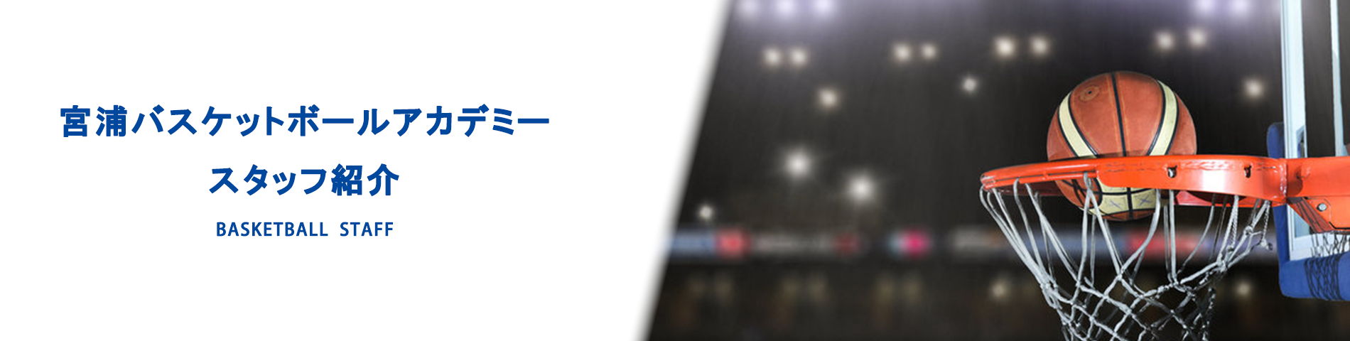 宮浦バスケットボールアカデミー　スタッフ紹介