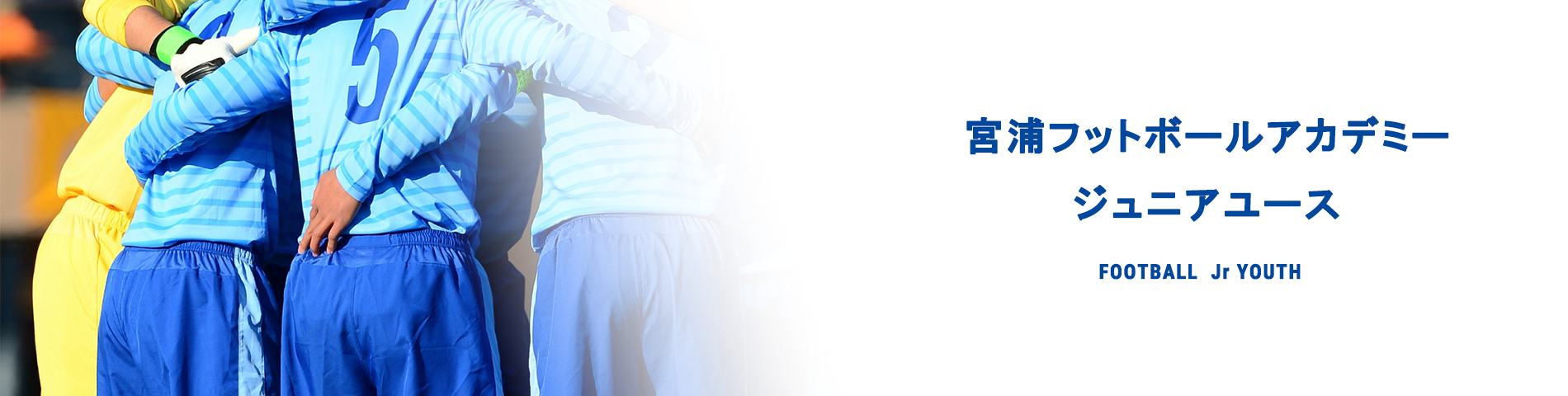 宮浦フットボールアカデミー