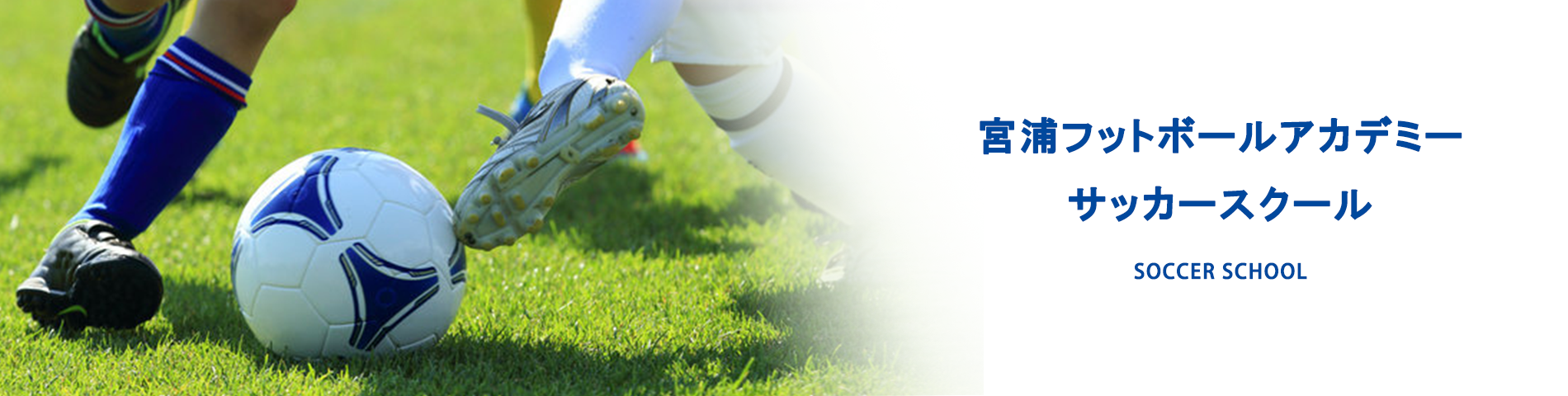 宮浦フットボールアカデミー