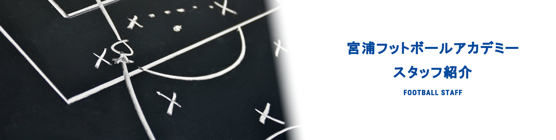 宮浦フットボールアカデミー スタッフ紹介