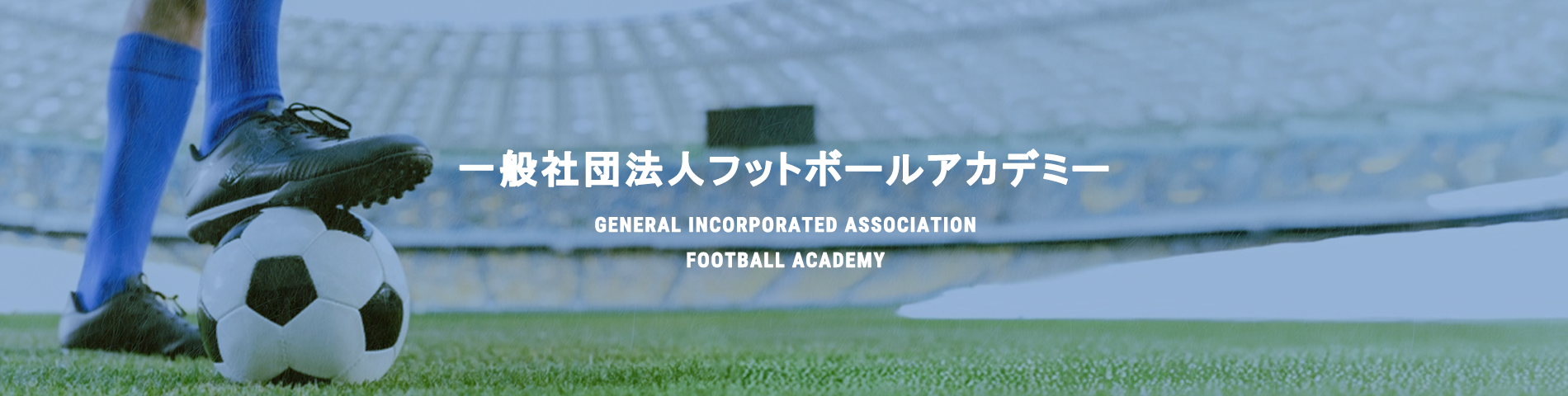 一般社団法人フットボールアカデミー FOOTBALL ACADEMY
